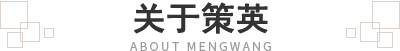 关于策英