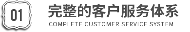 完整的客户服务体系