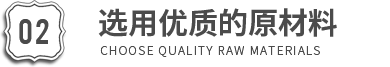 选用优质的原材料